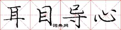 龐中華耳目導心楷書怎么寫