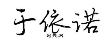 曾慶福於依諾行書個性簽名怎么寫