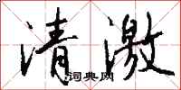 錢沛雲清激行書怎么寫