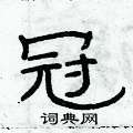俞建華寫的硬筆隸書冠