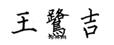 何伯昌王鷺吉楷書個性簽名怎么寫