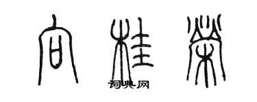 陳墨向桂榮篆書個性簽名怎么寫