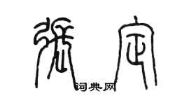 陳墨張定篆書個性簽名怎么寫