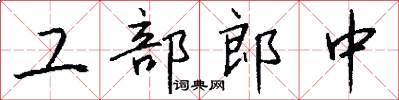 工部郎中怎么寫好看