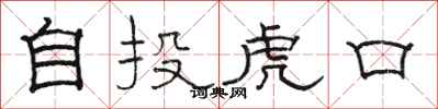 駱恆光自投虎口隸書怎么寫