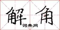 袁強解角楷書怎么寫