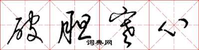 梁錦英破膽寒心草書怎么寫