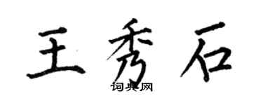 何伯昌王秀石楷書個性簽名怎么寫