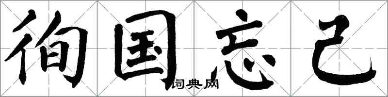 翁闓運徇國忘己楷書怎么寫