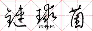 梁錦英鏈球菌草書怎么寫