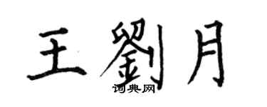 何伯昌王劉月楷書個性簽名怎么寫