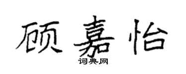 袁強顧嘉怡楷書個性簽名怎么寫