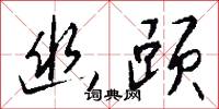 抓緊的意思_抓緊的解釋_國語詞典