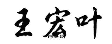 胡問遂王宏葉行書個性簽名怎么寫