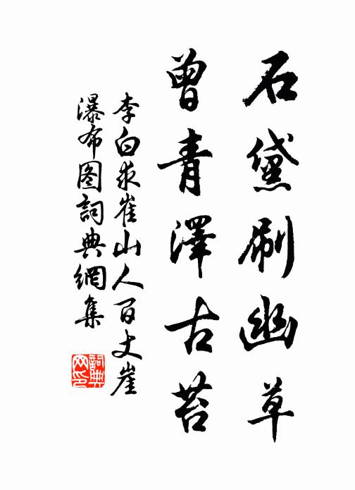 問渠來何方,松花擷山頂 詩詞名句