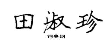 袁強田淑珍楷書個性簽名怎么寫