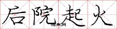 龐中華後院起火楷書怎么寫