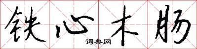 鐵心木腸怎么寫好看