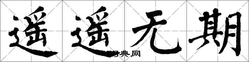 翁闓運遙遙無期楷書怎么寫