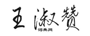 駱恆光王淑贊行書個性簽名怎么寫