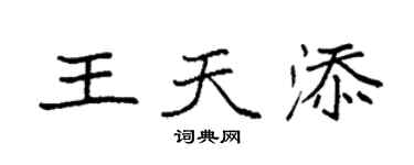 袁強王天添楷書個性簽名怎么寫
