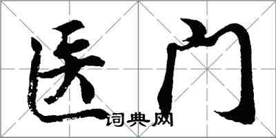 胡問遂醫門行書怎么寫