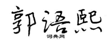 曾慶福郭語熙行書個性簽名怎么寫