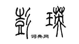陳墨彭瑛篆書個性簽名怎么寫