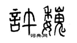 曾慶福許魏篆書個性簽名怎么寫