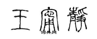 陳聲遠王寧靜篆書個性簽名怎么寫