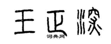 曾慶福王正深篆書個性簽名怎么寫