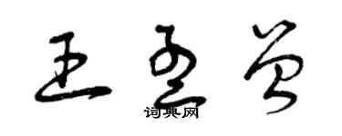 曾慶福王孟曾草書個性簽名怎么寫