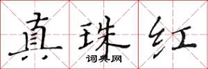黃華生真珠紅楷書怎么寫