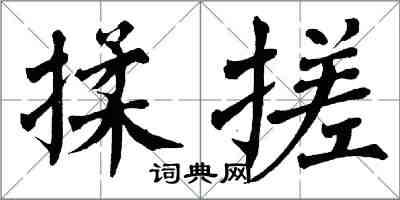 翁闓運揉搓楷書怎么寫