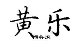 丁謙黃樂楷書個性簽名怎么寫