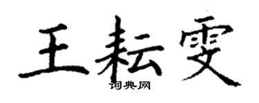 丁謙王耘雯楷書個性簽名怎么寫