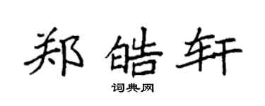 袁強鄭皓軒楷書個性簽名怎么寫