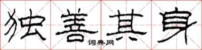 柯春海獨善其身隸書怎么寫