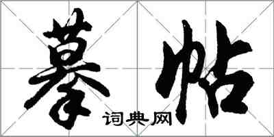 胡問遂摹帖行書怎么寫