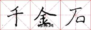 侯登峰千金石楷書怎么寫