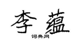 袁強李蘊楷書個性簽名怎么寫