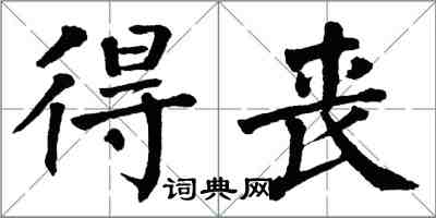 翁闓運得喪楷書怎么寫