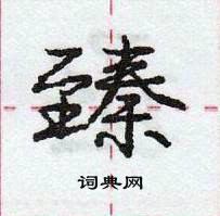 龐中華寫的硬筆行書臻