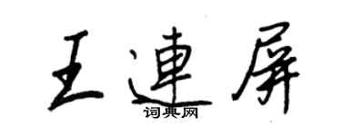 王正良王連屏行書個性簽名怎么寫