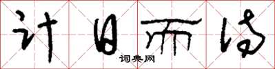 劉少英計日而待草書怎么寫