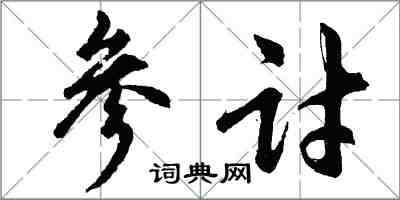 胡問遂參討行書怎么寫