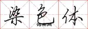 田英章染色體行書怎么寫