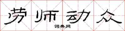 范連陞勞師動眾隸書怎么寫