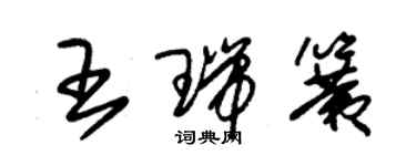 朱錫榮王瑞簧草書個性簽名怎么寫