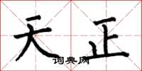 何伯昌天正楷書怎么寫